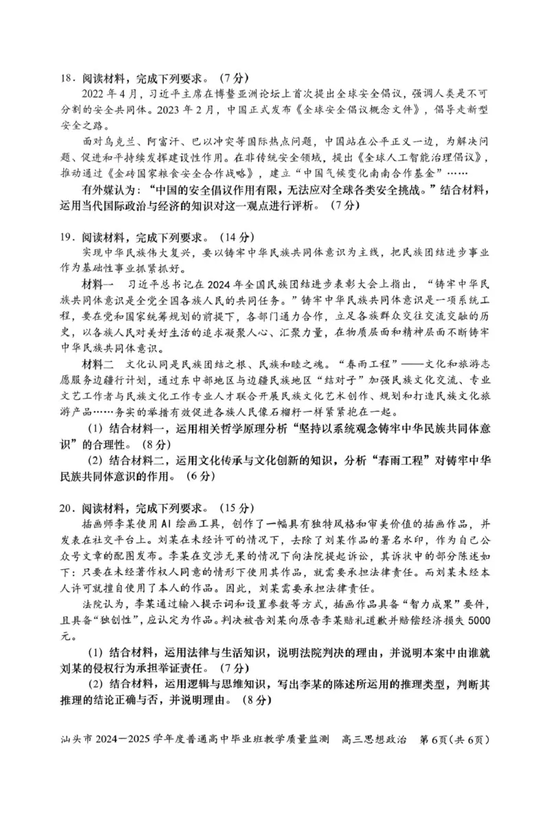 广东省汕头市2025届高三上学期12月期末考试政治试卷（图片版含答案）_2024-2025高三（6-6月题库）_2024年12月试卷_1231广东省汕头市2024-2025学年高三上学期12月期末教学质量监测