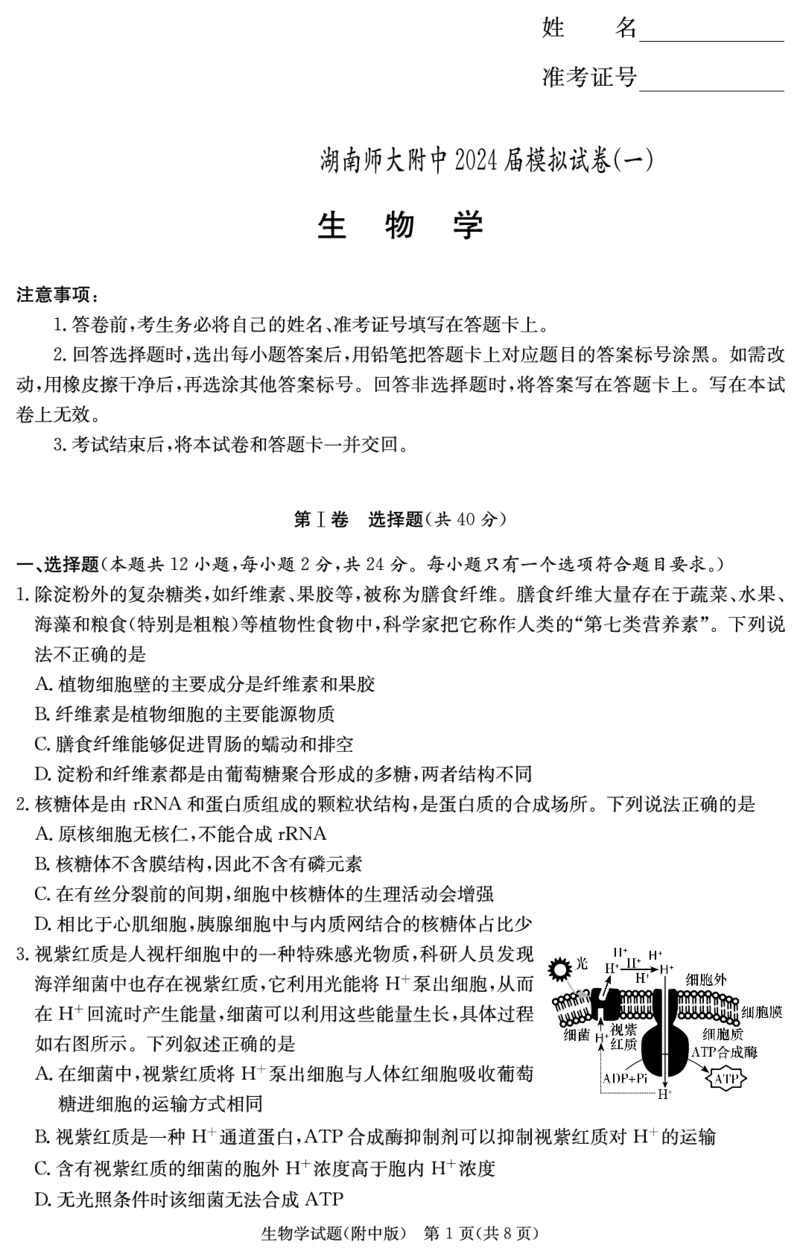 生物演练（附中八次一模）_2024年4月_01按日期_8号_2024届湖南省师范大学附属中学高三下学期模拟考试（一）_湖南省师范大学附属中学2024届高三下学期模拟考试（一）生物