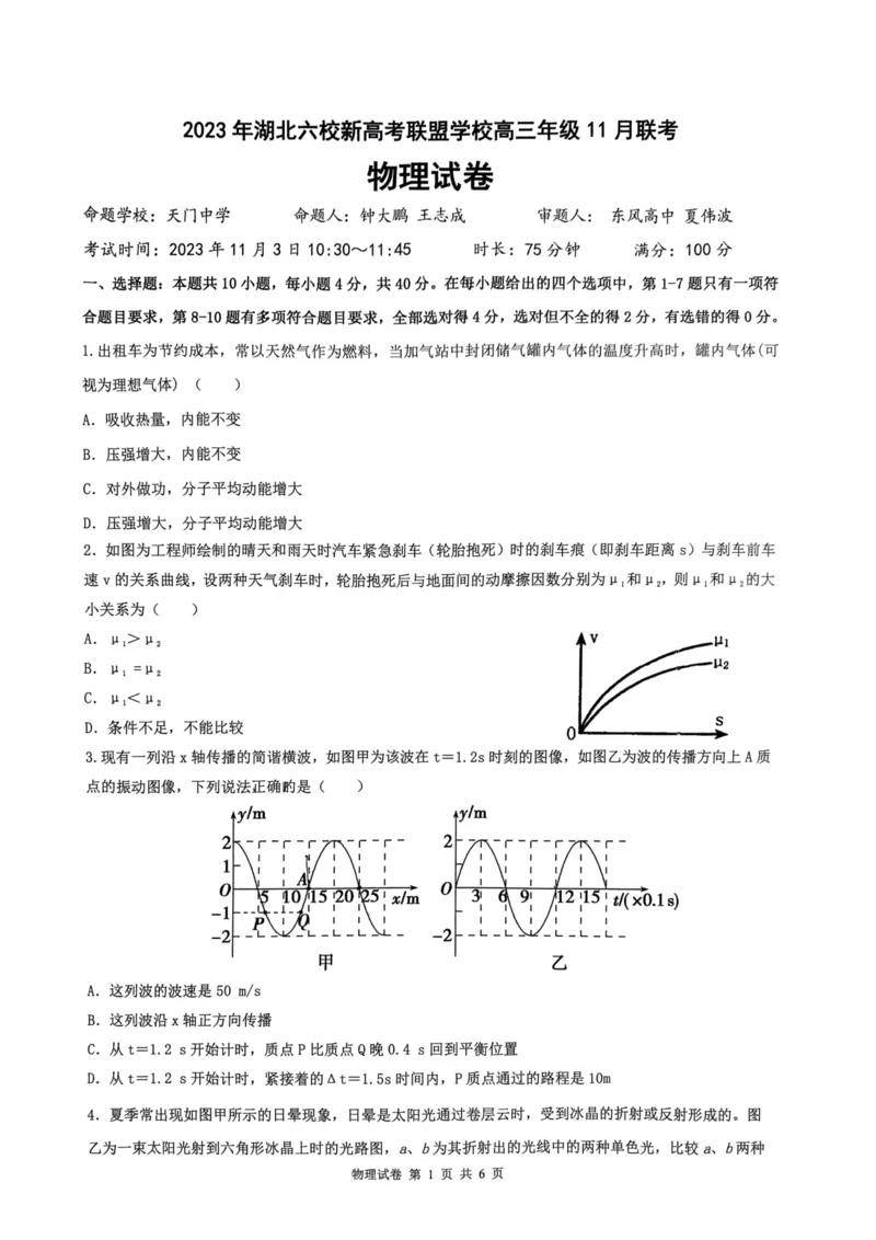 湖北六校新高考联盟学校2023-2024学年高三上学期11月联考物理试卷(1)_2023年11月_0211月合集_2024届湖北省六校新高考联盟学校高三上学期11月联考