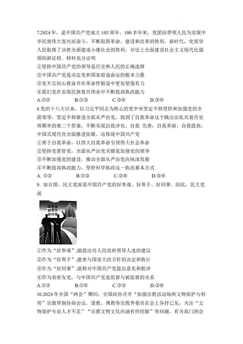 安徽省蚌埠市部分学校2024-2025学年高三上学期12月月考政治试题_2024-2025高三（6-6月题库）_2024年12月试卷_1227安徽省皖江名校2024-2025学年高三上学期12月月考D-025