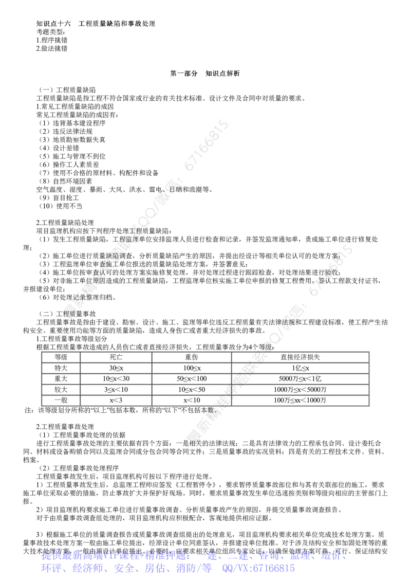 WM_03-第03讲　工程质量缺陷和事故处理及验收_监理工程师_2025监理工程师_2025年监理工程师-各大机构_2025年监理-土建案例_机构2-JG_01.精讲班-陈.江潮_讲义