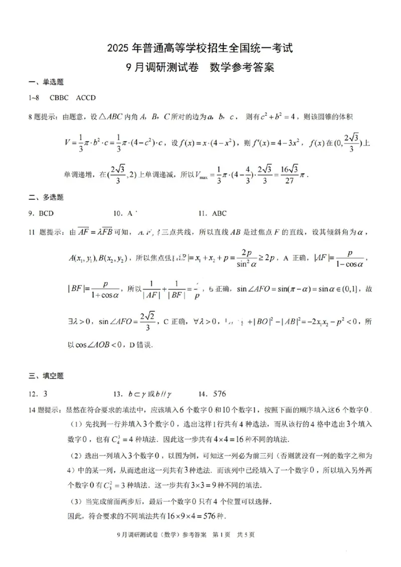 数学试卷+答案_2024-2025高三（6-6月题库）_2024年09月试卷_0921重庆市2025届高三9月调研测试康德卷试题及答案汇总