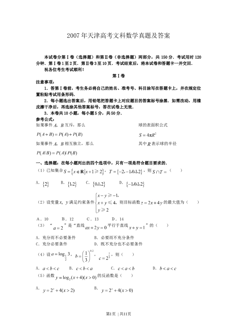 2007年天津高考文科数学真题及答案_数学高考真题试卷_旧1990-2007&middot;高考数学真题_1990-2007&middot;高考数学真题&middot;word_天津