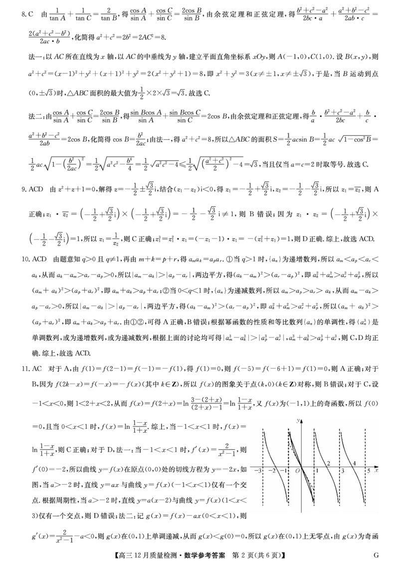 数学答案_2024-2025高三（6-6月题库）_2024年12月试卷_1225九师联盟2025届高三12月质量检测（全科）_2025届九师联盟高三12月质量检测联考数学（G）