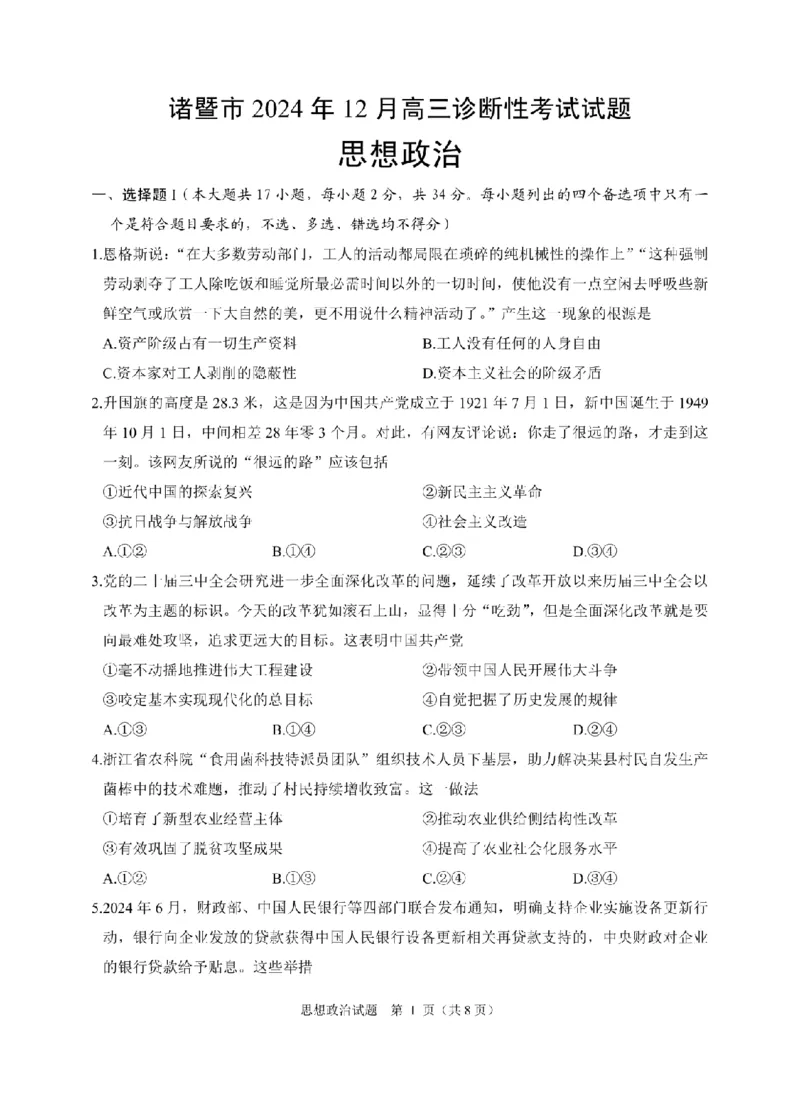政治卷-2412诸暨诊断_2024-2025高三（6-6月题库）_2024年12月试卷_1210浙江省绍兴市诸暨市2025届高三上学期12月诊断性考试（一模）_浙江省绍兴市诸暨市2024年12月高三诊断性考试试题政治