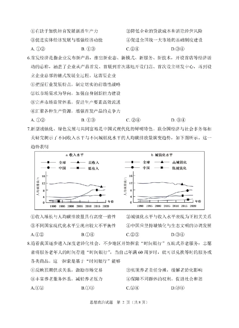 政治卷-2412诸暨诊断_2024-2025高三（6-6月题库）_2024年12月试卷_1210浙江省绍兴市诸暨市2025届高三上学期12月诊断性考试（一模）_浙江省绍兴市诸暨市2024年12月高三诊断性考试试题政治
