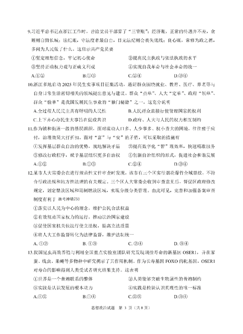 政治卷-2412诸暨诊断_2024-2025高三（6-6月题库）_2024年12月试卷_1210浙江省绍兴市诸暨市2025届高三上学期12月诊断性考试（一模）_浙江省绍兴市诸暨市2024年12月高三诊断性考试试题政治