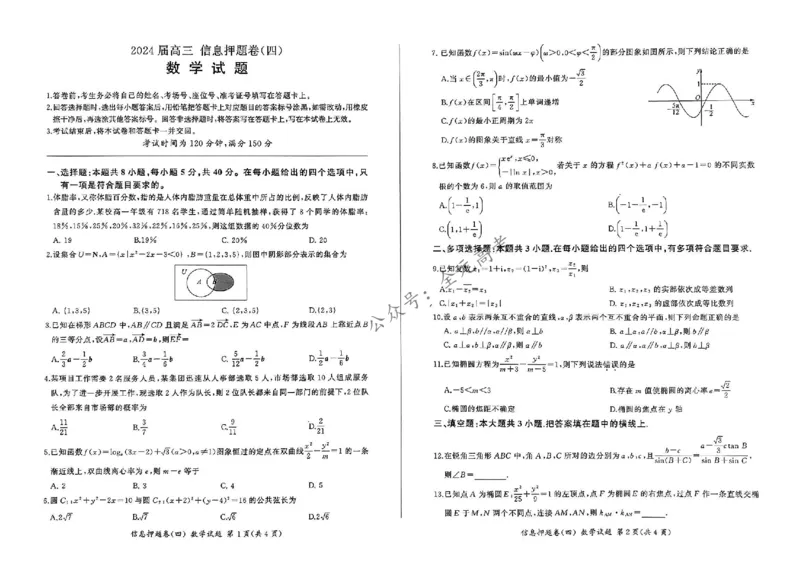 百师联盟2024届高三押题卷（四）数学试卷_2024年5月_01按日期_25号_2024届百师联盟高三信息押题卷_3.百师联盟2024届高三信息押题卷（四）