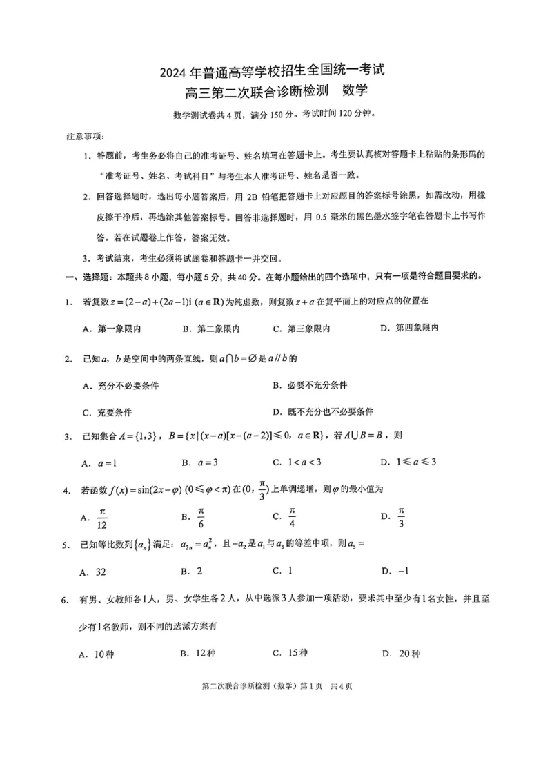 重庆康德卷2024二诊数学试题_2024年4月_01按日期_14号_2024届重庆二诊康德卷高三第二次联合诊断检_重庆市2024届高三下学期第二次联考诊断检测数学