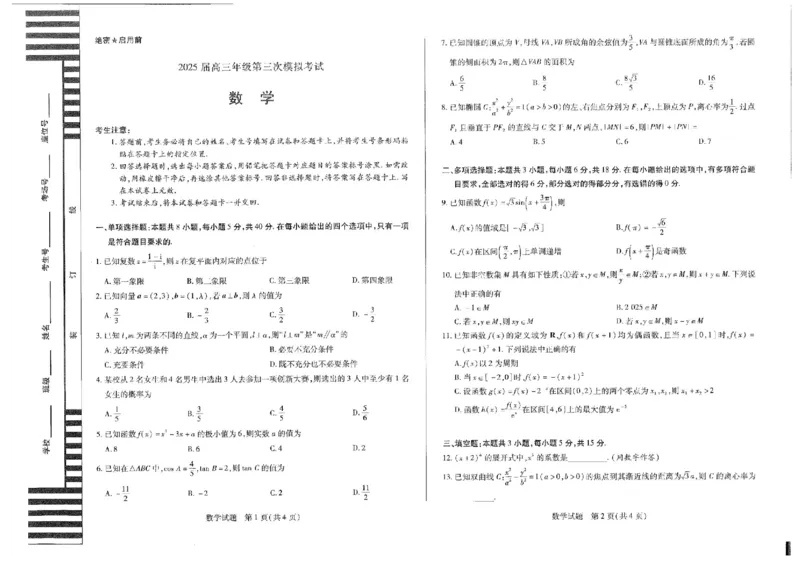 河南安阳2025届高三年级第三次模拟考试数学（含答案）_2024-2025高三（6-6月题库）_2025年05月试卷_0509河南天一大联考2025届高三年级第三次模拟考试（安阳新乡三模）（全科）