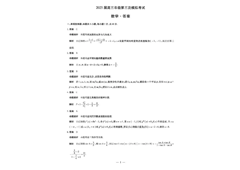 河南安阳2025届高三年级第三次模拟考试数学（含答案）_2024-2025高三（6-6月题库）_2025年05月试卷_0509河南天一大联考2025届高三年级第三次模拟考试（安阳新乡三模）（全科）