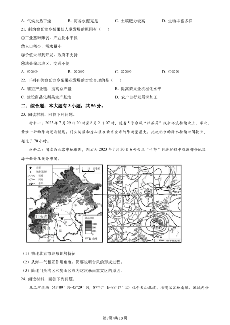 精品解析：江苏省无锡市2023-2024学年高三上学期期中地理试题（原卷版）(1)_2023年11月_0211月合集_2024届江苏省无锡市高三上学期期中教学质量调研测试