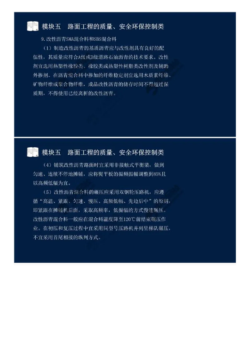WM_40.模块五-路面工程的质量、安全环保控制类（七）.mp4_监理工程师_2025监理工程师_2025年监理工程师-各大机构_2025年监理-交通案例_01.精讲班-田.邵楠_讲义