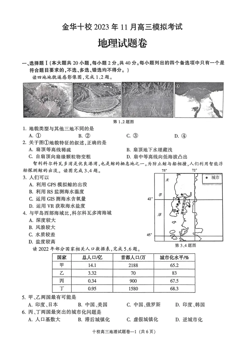 浙江省金华十校2023-2024学年高三上学期11月模拟考试地理(1)_2023年11月_0211月合集_2024届浙江省金华十校高三上学期11月模拟考试_浙江省金华十校2024届高三上学期11月模拟考试地理