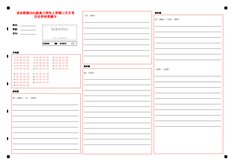 历史答题卡_2024-2025高三（6-6月题库）_2024年11月试卷_1113黑龙江省龙东联盟2024-2025学年高三上学期11月月考（全科）_黑龙江省龙东联盟2024-2025学年高三上学期11月月考历史
