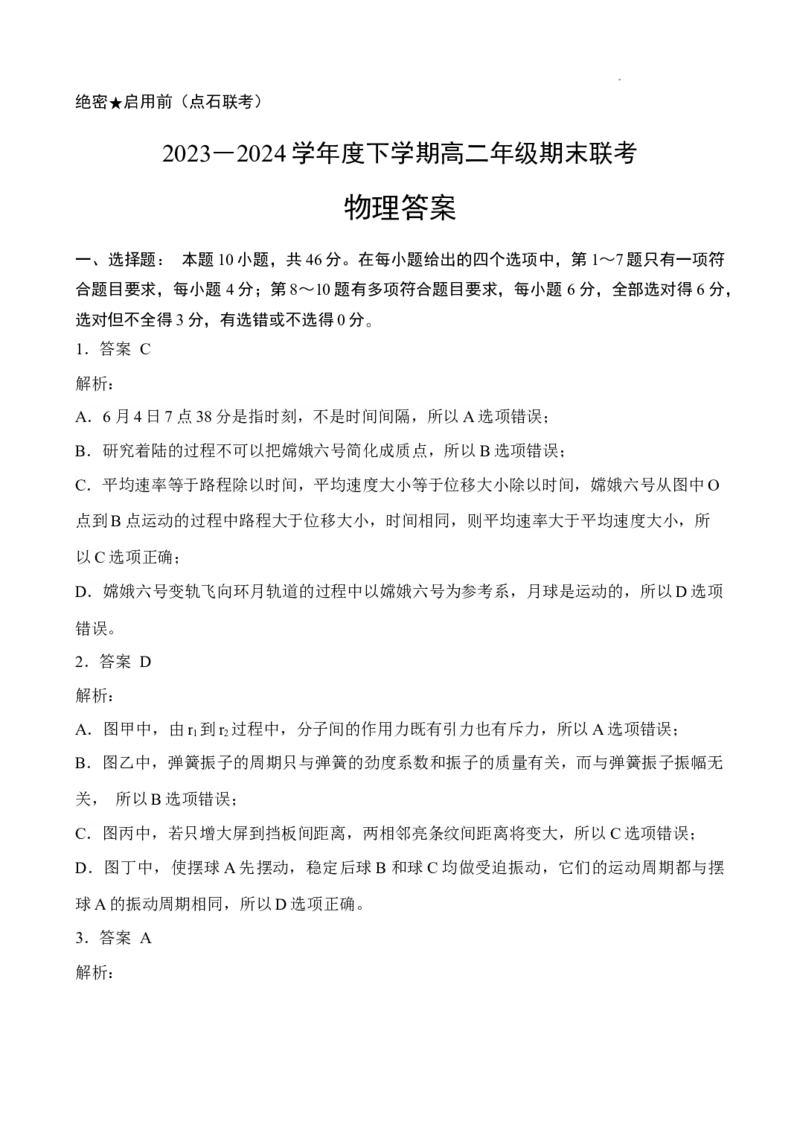 参考答案物理高二2023―2024学年度下学期高二年级期末联考_2024-2025高三（6-6月题库）_2024年07月试卷_240716辽宁省点石联考2023-2024学年高二下学期7月期末联考