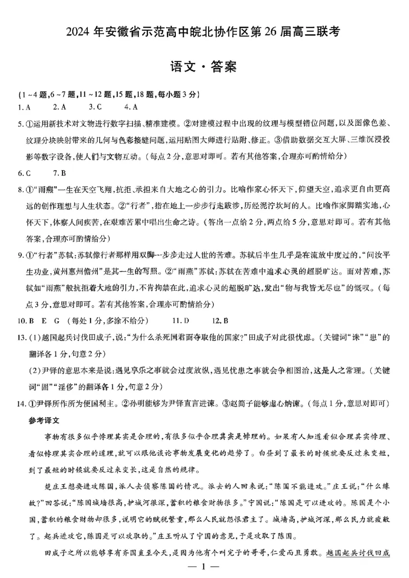 皖北协作区语文答案_2024年3月_013月合集_2024届安徽省示范高中皖北协作区第26届高三联考_2024年安徽省示范高中皖北协作区第26届高三联考语文