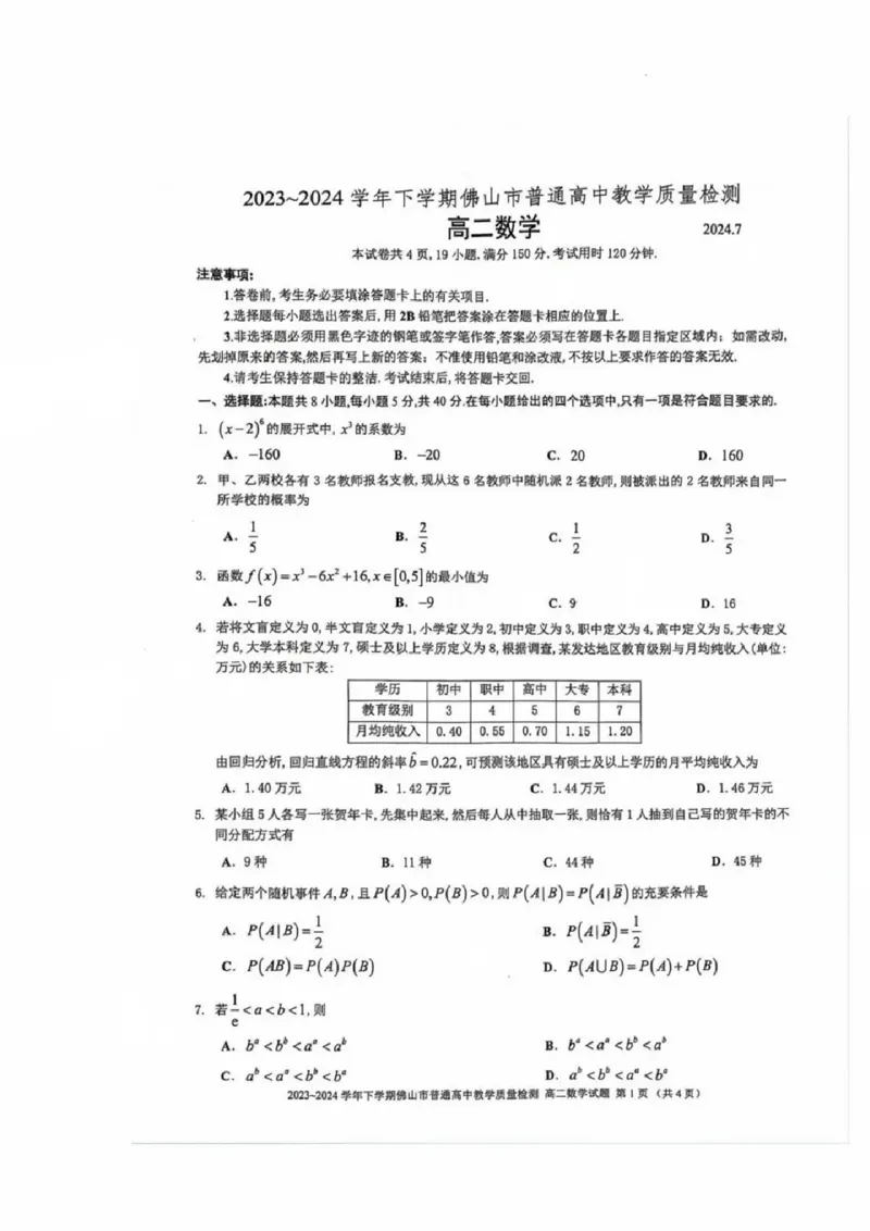 数学-广东省佛山市2023-2024学年普通高中高二年级下学期7月期末教学质量检测考试试题和答案_2024-2025高二（7-7月题库）_2024年07月试卷