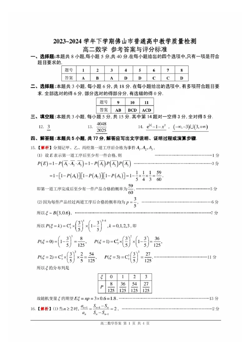 数学-广东省佛山市2023-2024学年普通高中高二年级下学期7月期末教学质量检测考试试题和答案_2024-2025高二（7-7月题库）_2024年07月试卷