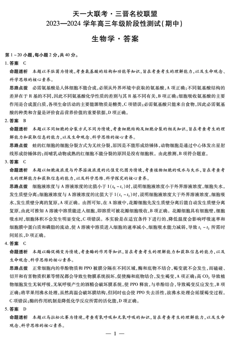 生物三晋名校联盟高三期中答案(1)_2023年11月_0211月合集_2024届山西省天一大联考三晋名校联盟高三上学期11月期中联考_山西省天一大联考三晋名校联盟2024届高三上学期11月期中联考生物