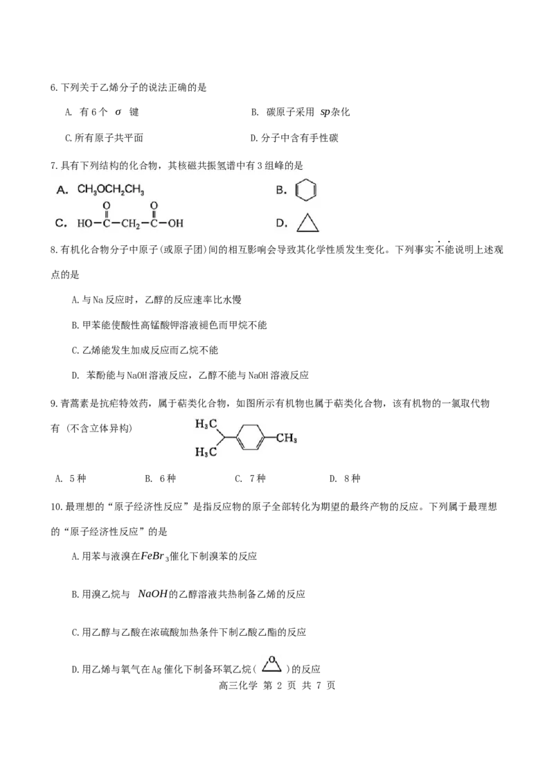 天津市红桥区2023-2024学年度高二下学期期末&mdash;&mdash;化学试卷_2024-2025高二（7-7月题库）_2024年07月试卷_0724天津市红桥区2023-2024学年高二下学期7月期末考试