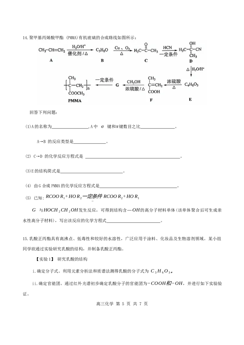 天津市红桥区2023-2024学年度高二下学期期末&mdash;&mdash;化学试卷_2024-2025高二（7-7月题库）_2024年07月试卷_0724天津市红桥区2023-2024学年高二下学期7月期末考试