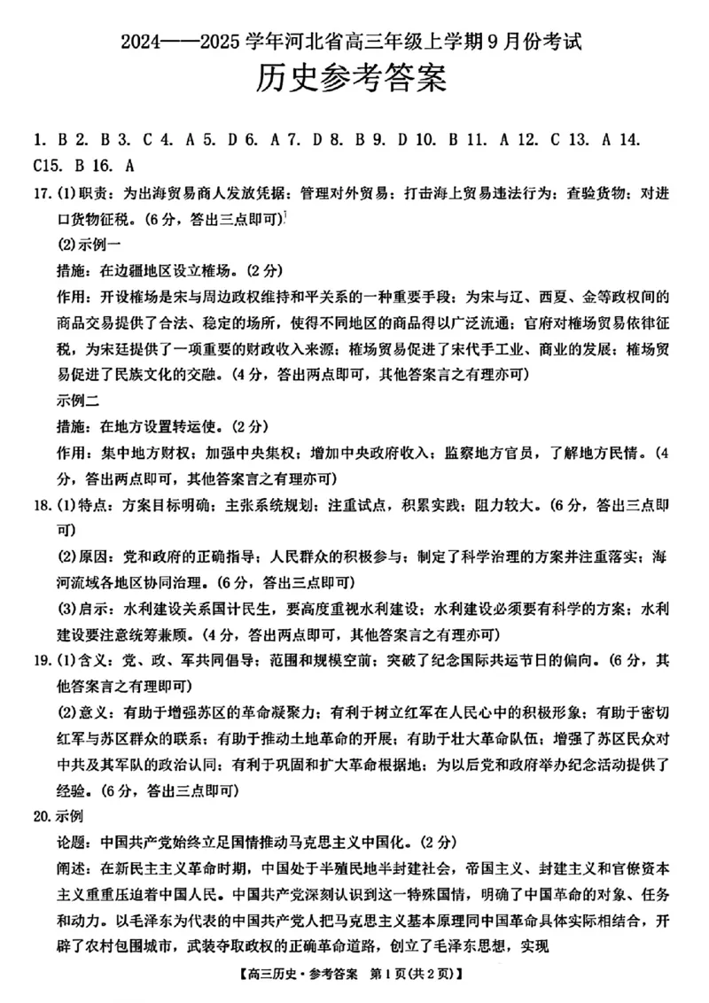 河北省2024-2025学年高三年级上学期9月份考试历史试题答案_2024-2025高三（6-6月题库）_2024年09月试卷_09282024-2025学年河北省金太阳高三年级上学期9月份考试（25-35C）