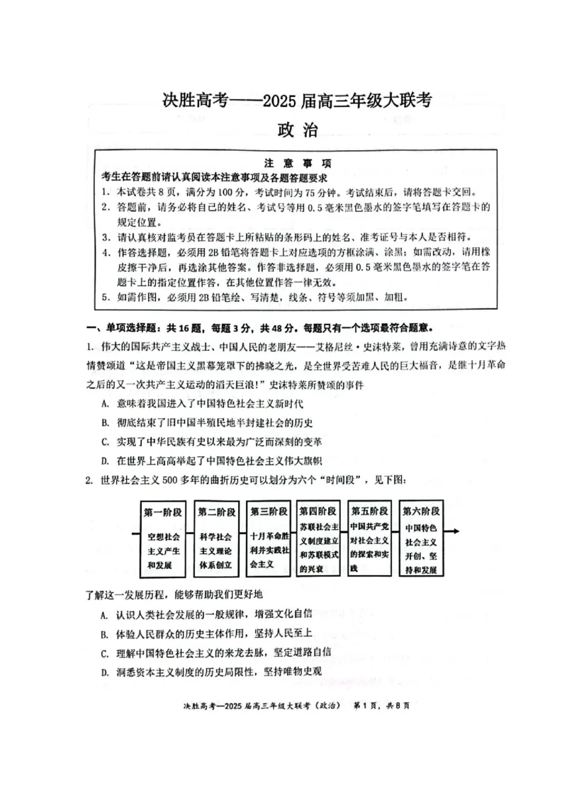 江苏省苏州市九校决胜高考2025届高三2月联考-政治试卷_2024-2025高三（6-6月题库）_2025年02月试卷_0222江苏省苏州市九校决胜高考2025届高三2月联考（2.17-2.18）