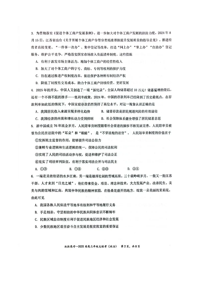 江苏省苏州市九校决胜高考2025届高三2月联考-政治试卷_2024-2025高三（6-6月题库）_2025年02月试卷_0222江苏省苏州市九校决胜高考2025届高三2月联考（2.17-2.18）