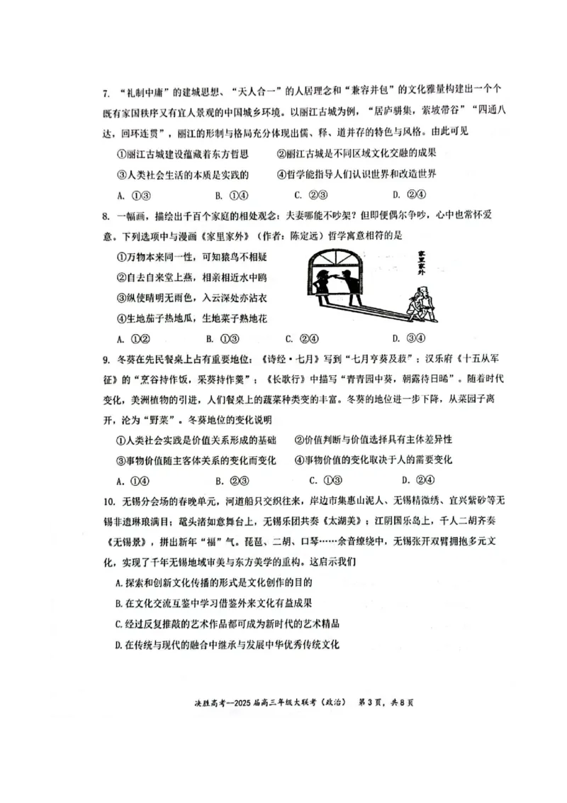 江苏省苏州市九校决胜高考2025届高三2月联考-政治试卷_2024-2025高三（6-6月题库）_2025年02月试卷_0222江苏省苏州市九校决胜高考2025届高三2月联考（2.17-2.18）
