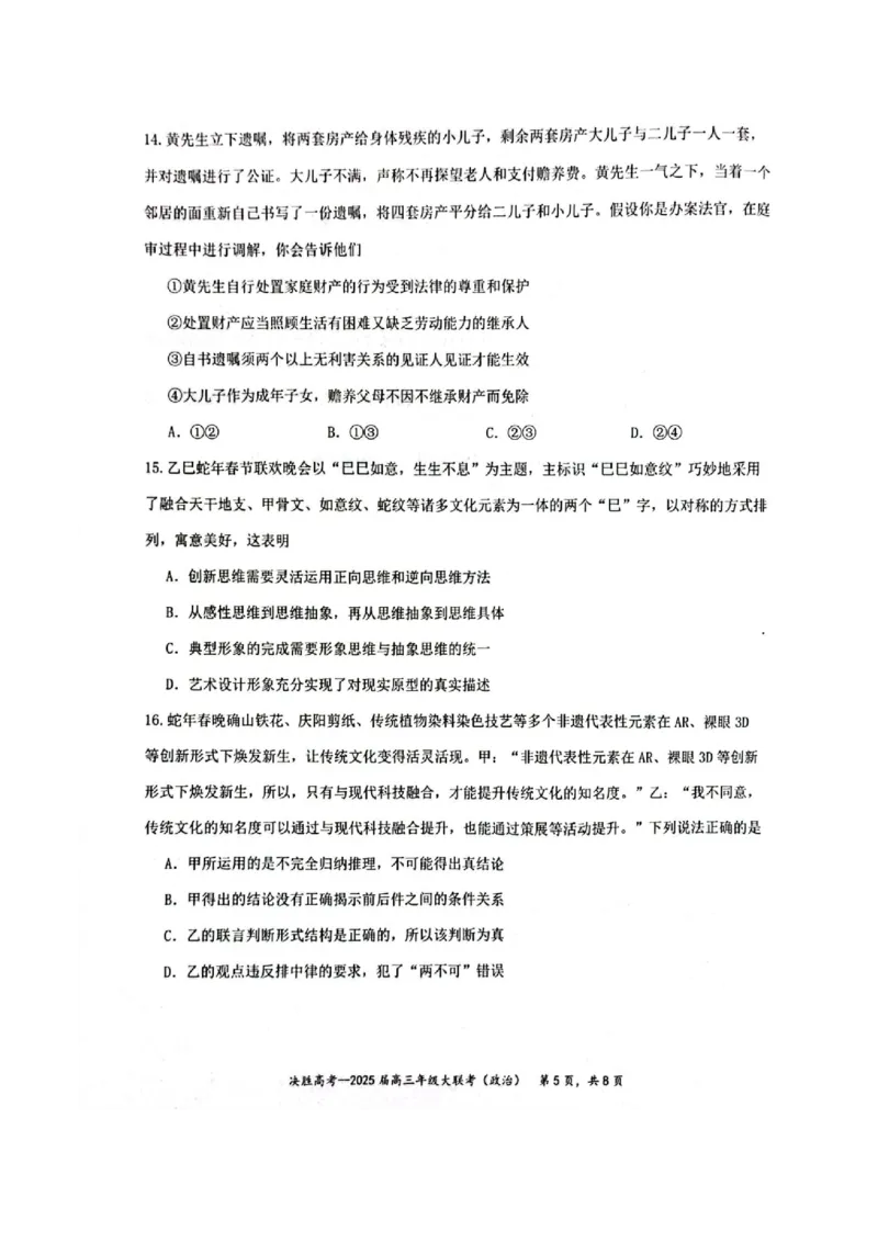 江苏省苏州市九校决胜高考2025届高三2月联考-政治试卷_2024-2025高三（6-6月题库）_2025年02月试卷_0222江苏省苏州市九校决胜高考2025届高三2月联考（2.17-2.18）