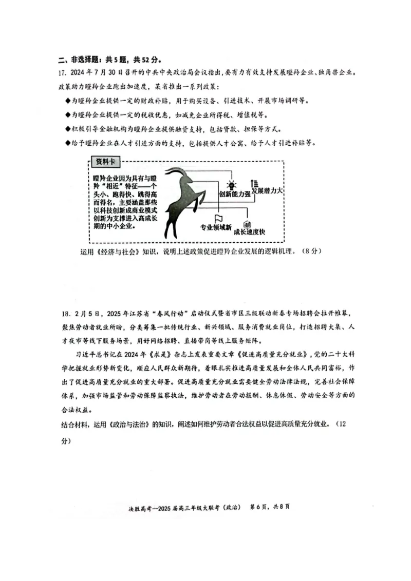 江苏省苏州市九校决胜高考2025届高三2月联考-政治试卷_2024-2025高三（6-6月题库）_2025年02月试卷_0222江苏省苏州市九校决胜高考2025届高三2月联考（2.17-2.18）