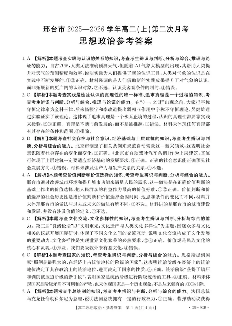 92B思想政治参考答案_251205河北省邢台市质检联盟2025-2026学年高二上学期11月期中_河北省邢台市质检联盟2025-2026学年高二上学期第二次月考政治试题（扫描版含解析）