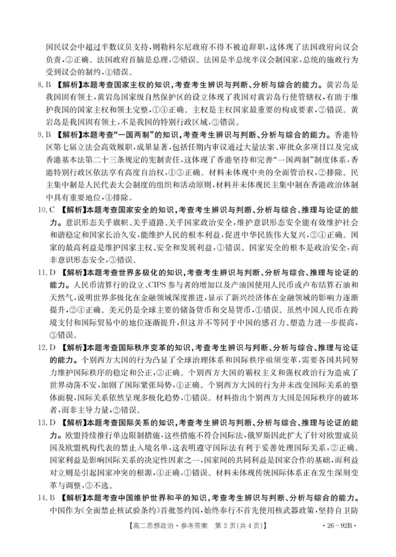 92B思想政治参考答案_251205河北省邢台市质检联盟2025-2026学年高二上学期11月期中_河北省邢台市质检联盟2025-2026学年高二上学期第二次月考政治试题（扫描版含解析）