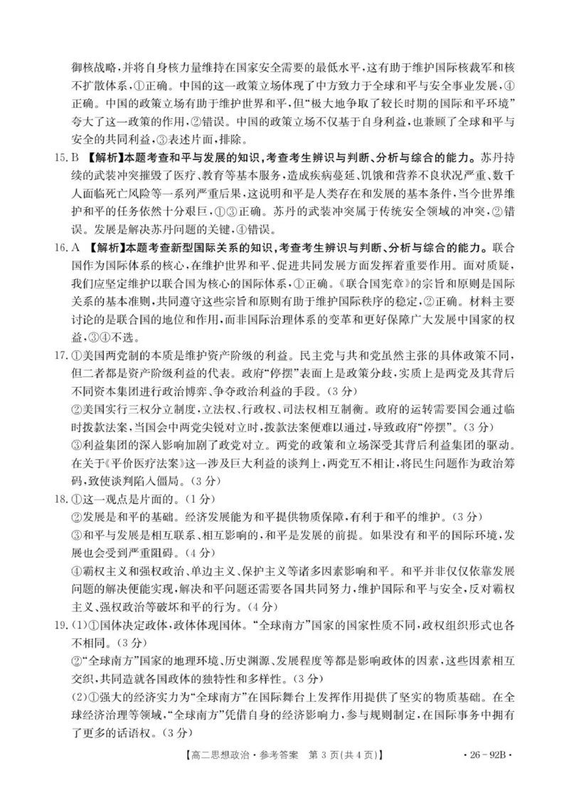 92B思想政治参考答案_251205河北省邢台市质检联盟2025-2026学年高二上学期11月期中_河北省邢台市质检联盟2025-2026学年高二上学期第二次月考政治试题（扫描版含解析）