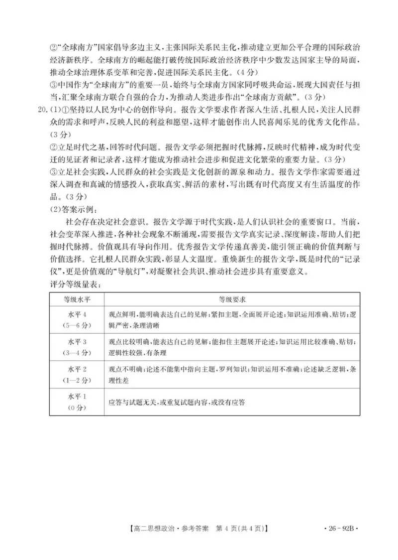 92B思想政治参考答案_251205河北省邢台市质检联盟2025-2026学年高二上学期11月期中_河北省邢台市质检联盟2025-2026学年高二上学期第二次月考政治试题（扫描版含解析）