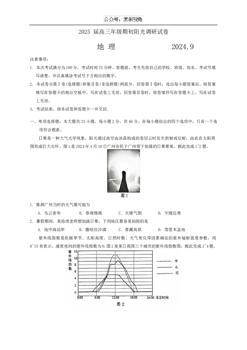 地理试卷江苏省苏州市2024-2025学年高三上学期开学地理试题_2024-2025高三（6-6月题库）_2024年09月试卷_0922江苏省苏州市2024-2025学年高三上学期期初阳光调研