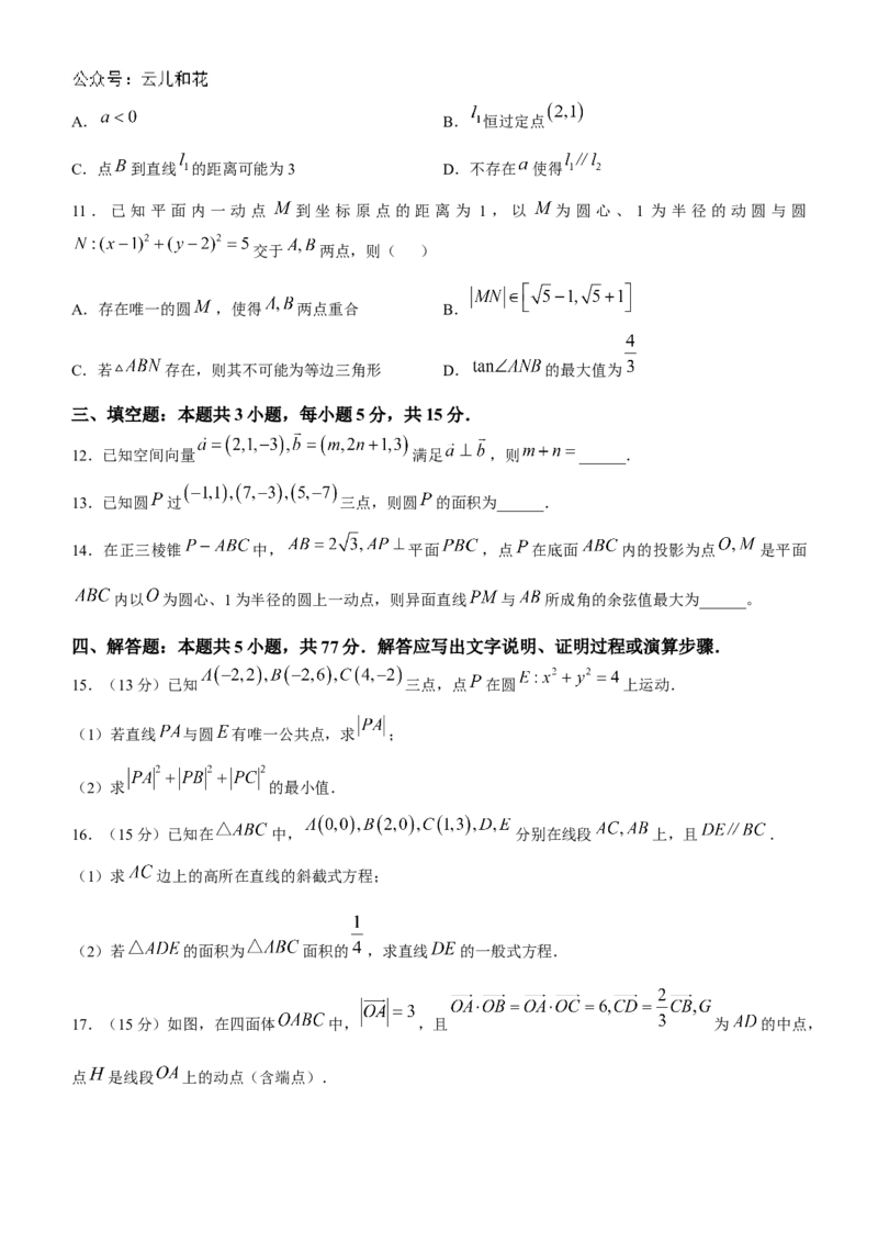 四川省2024-2025学年高二上学期期中调研测试数学试题（含解析）_2024-2025高二（7-7月题库）_2024年12月试卷_1201四川省2024-2025学年高二上学期期中调研测试