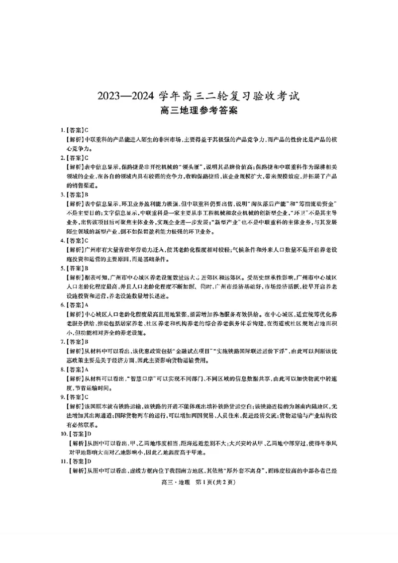 稳派地理答案_2024年5月_01按日期_1号_2024届江西稳派高三二轮复习验收考试_江西稳派2023-2024学年高三二轮复习验收考试地理