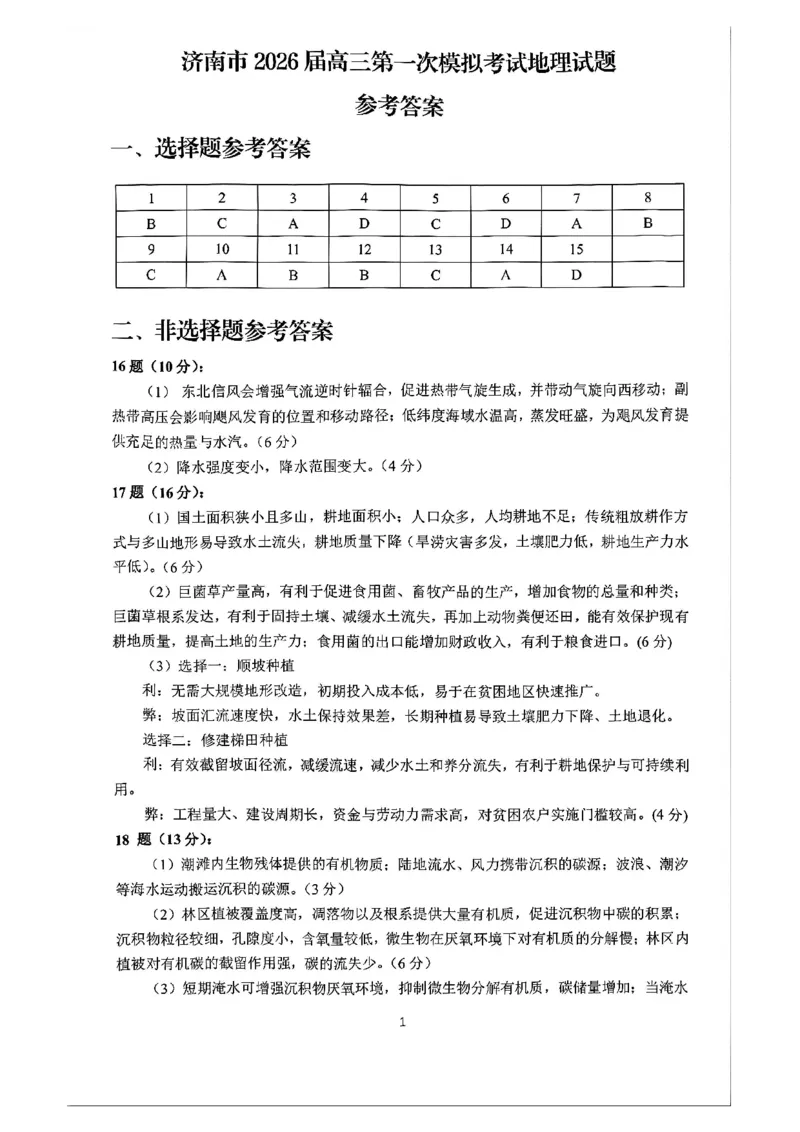 地理答案_2024-2025高三（6-6月题库）_2026年1月高三_260131山东省济南市2025-2026年高三上第一次模拟考试（全科）_山东省济南市2025-2026年高三上第一次模拟考试地理