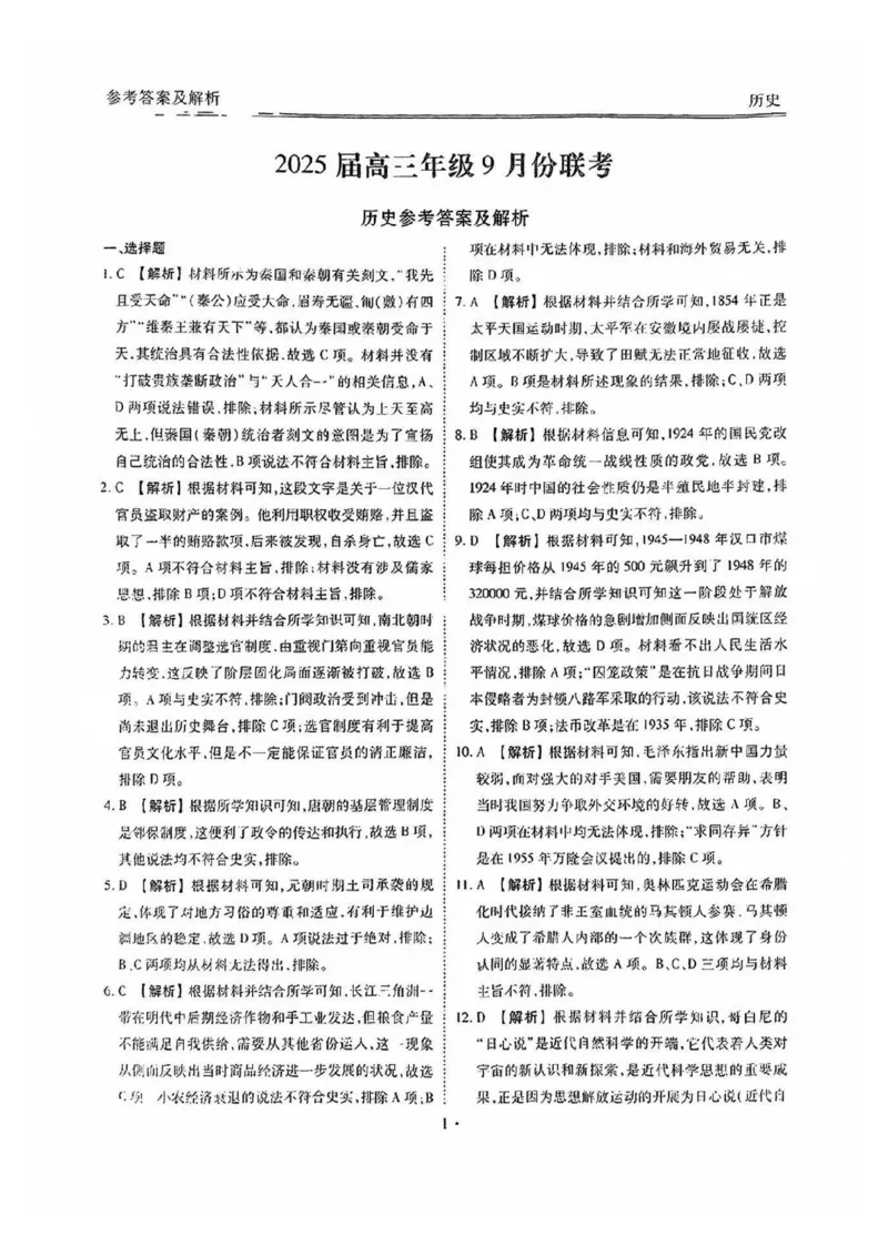 广东2025届高三衡水金卷9月大联考历史试卷+答案_2024-2025高三（6-6月题库）_2024年09月试卷_0927广东2025届高三衡水金卷9月大联考