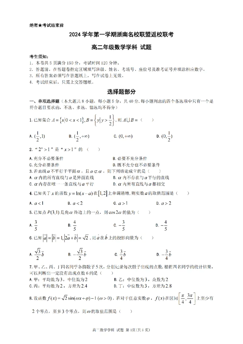 数学-浙南名校联盟2024学年高二第一学期返校联考_2024-2025高二（7-7月题库）_2024年09月试卷_0906浙南名校联盟2024学年高二第一学期返校联考