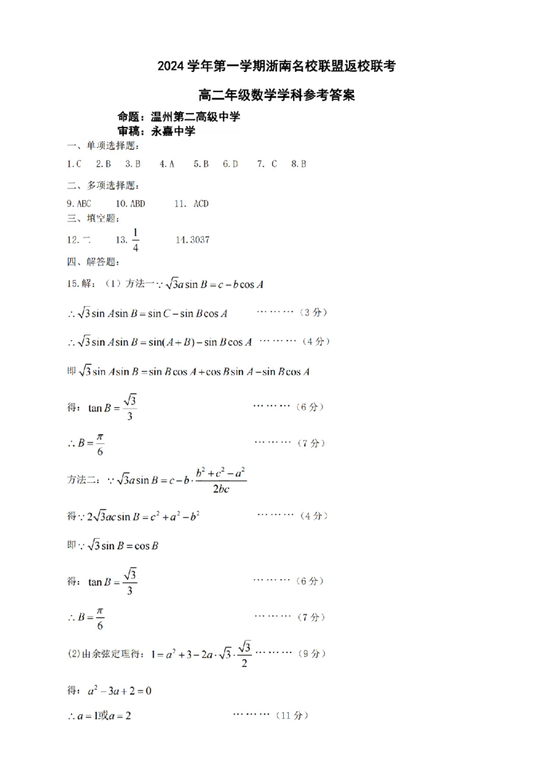 数学-浙南名校联盟2024学年高二第一学期返校联考_2024-2025高二（7-7月题库）_2024年09月试卷_0906浙南名校联盟2024学年高二第一学期返校联考