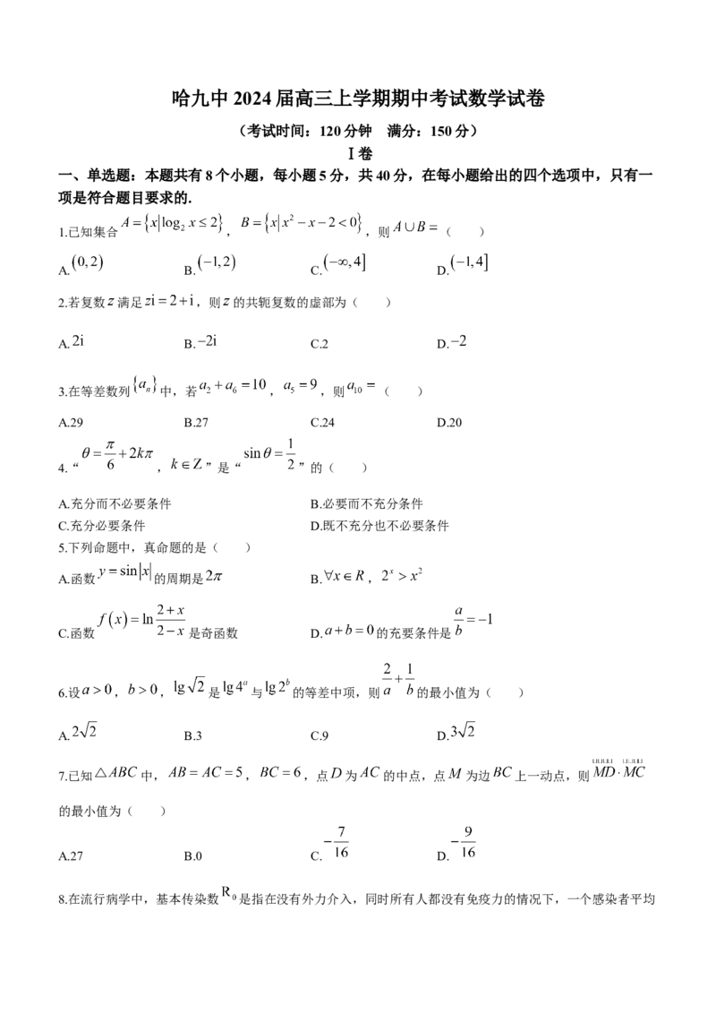 黑龙江省哈尔滨市第九中学校2024届高三上学期期中考试数学(1)_2023年11月_01每日更新_21号_2024届黑龙江省哈尔滨市第九中学校高三上学期期中考试