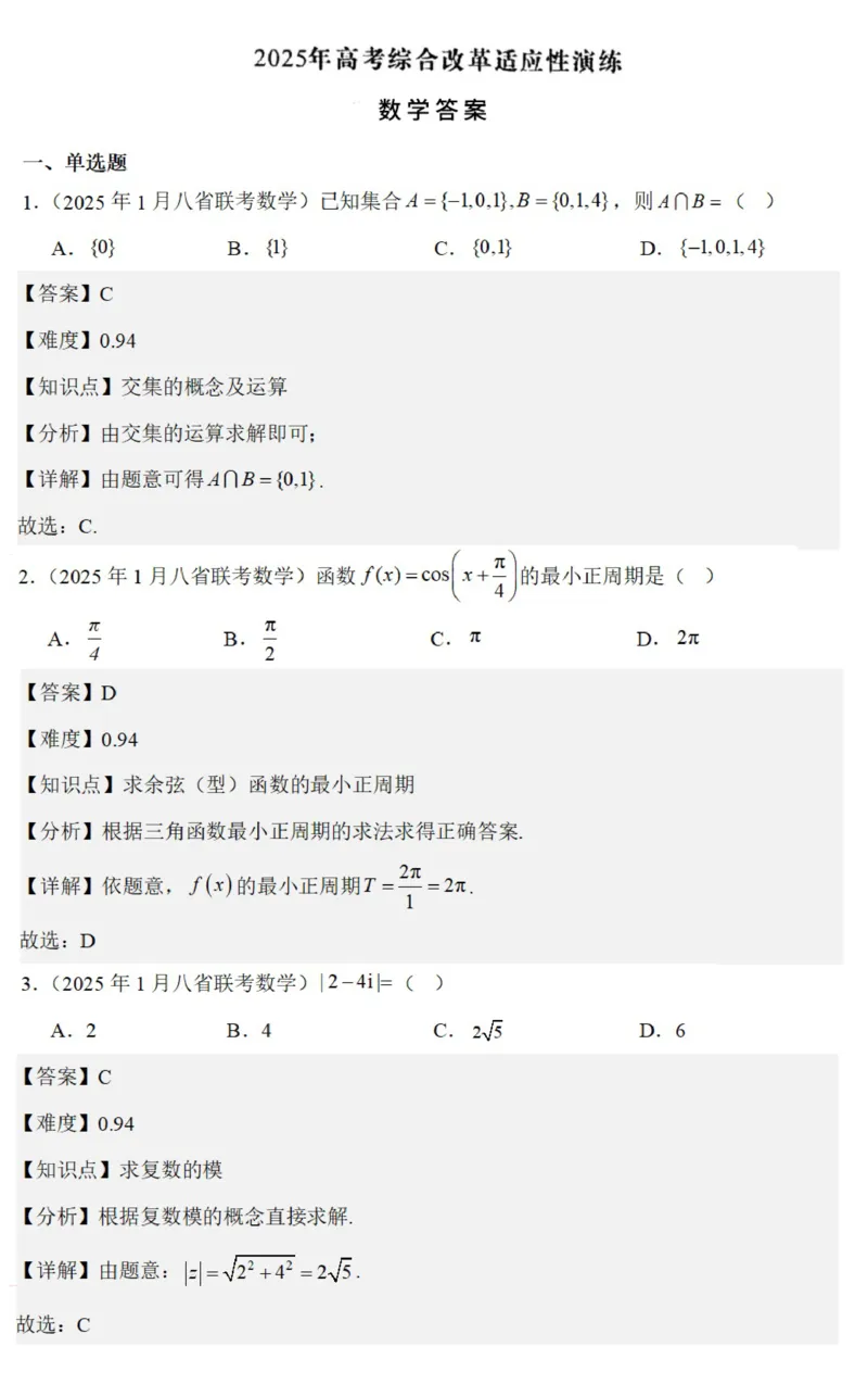 八省2025年高考综合改革适应性演练联考-数学答案（网络版2）_2024-2025高三（6-6月题库）_2025年01月试卷