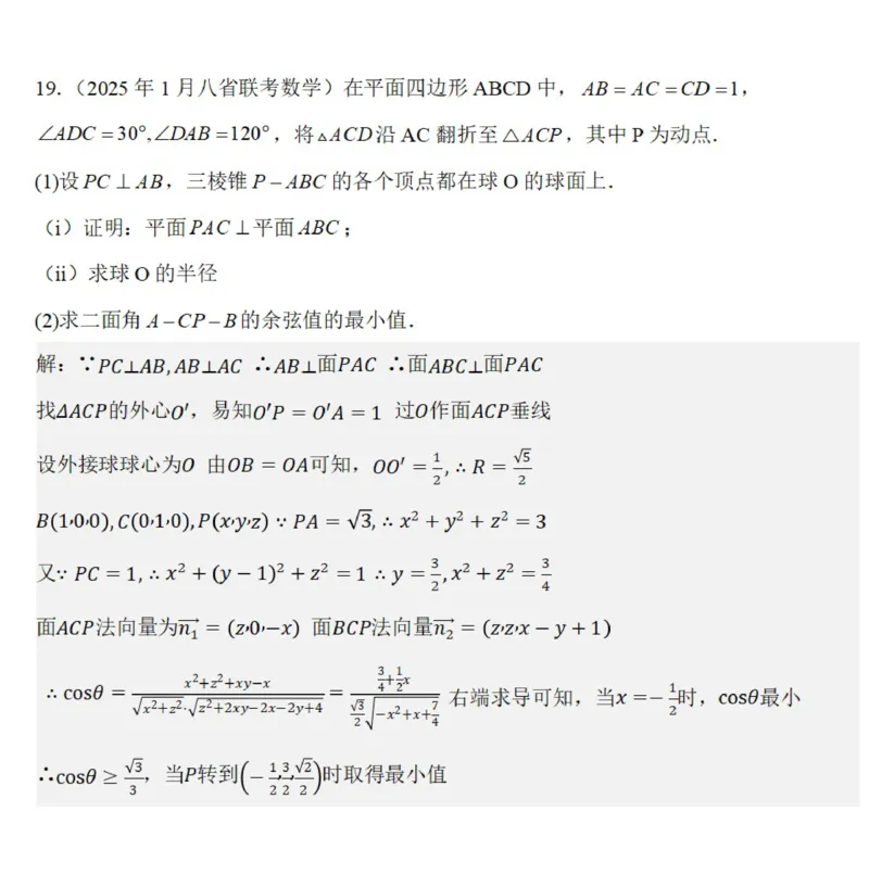 八省2025年高考综合改革适应性演练联考-数学答案（网络版2）_2024-2025高三（6-6月题库）_2025年01月试卷