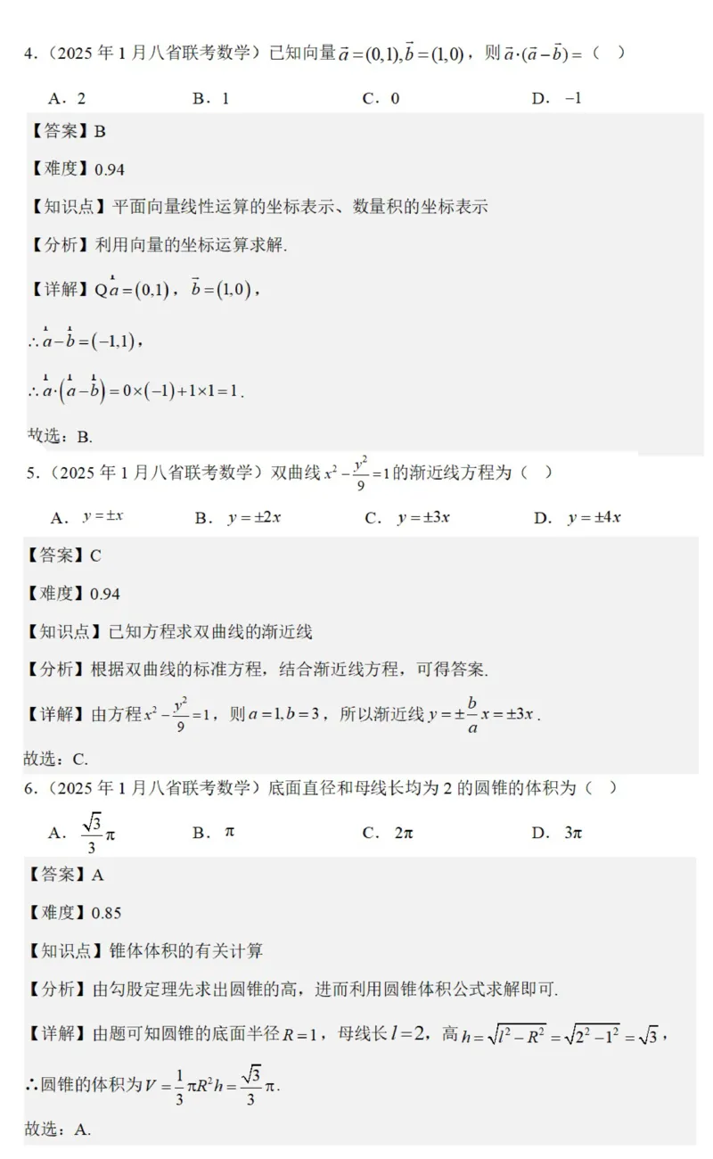 八省2025年高考综合改革适应性演练联考-数学答案（网络版2）_2024-2025高三（6-6月题库）_2025年01月试卷