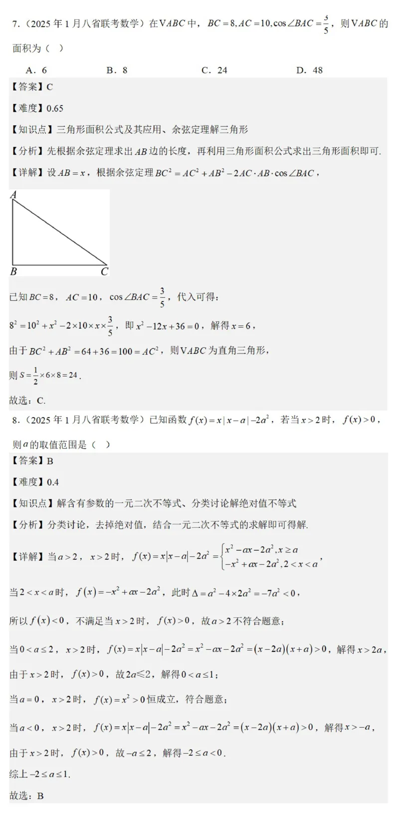 八省2025年高考综合改革适应性演练联考-数学答案（网络版2）_2024-2025高三（6-6月题库）_2025年01月试卷