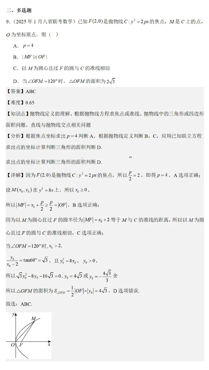八省2025年高考综合改革适应性演练联考-数学答案（网络版2）_2024-2025高三（6-6月题库）_2025年01月试卷