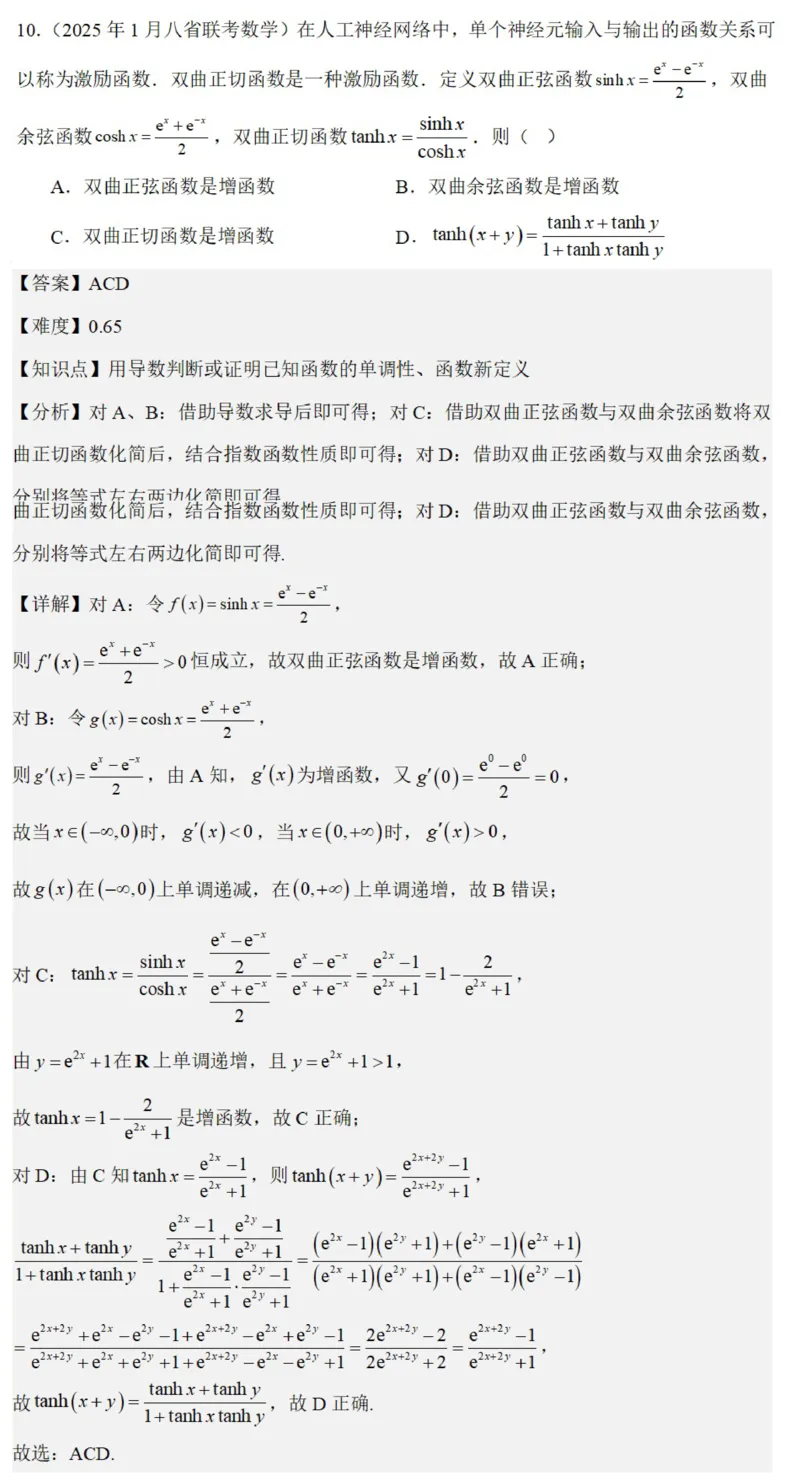 八省2025年高考综合改革适应性演练联考-数学答案（网络版2）_2024-2025高三（6-6月题库）_2025年01月试卷